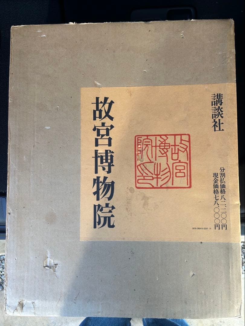 昭和50年 故宮博物院 図録 講談社