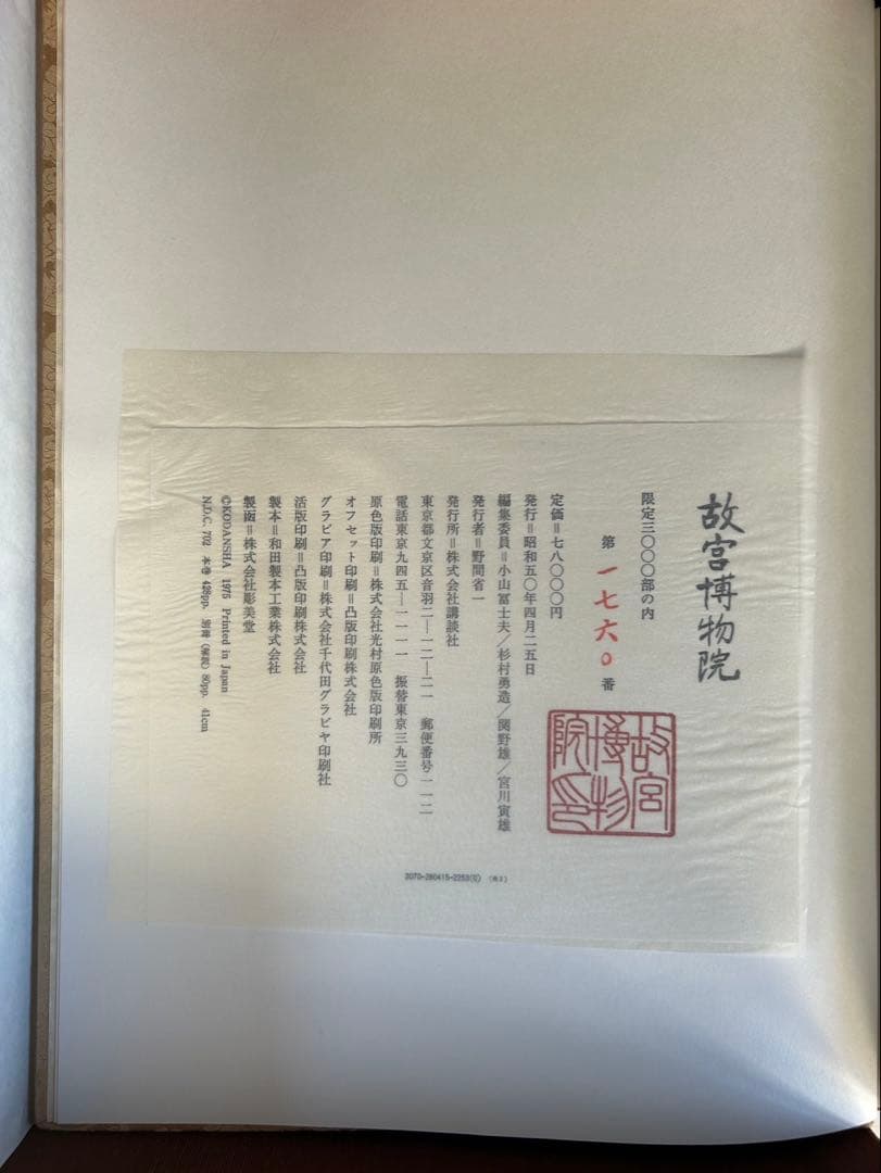 昭和50年 故宮博物院 図録 講談社