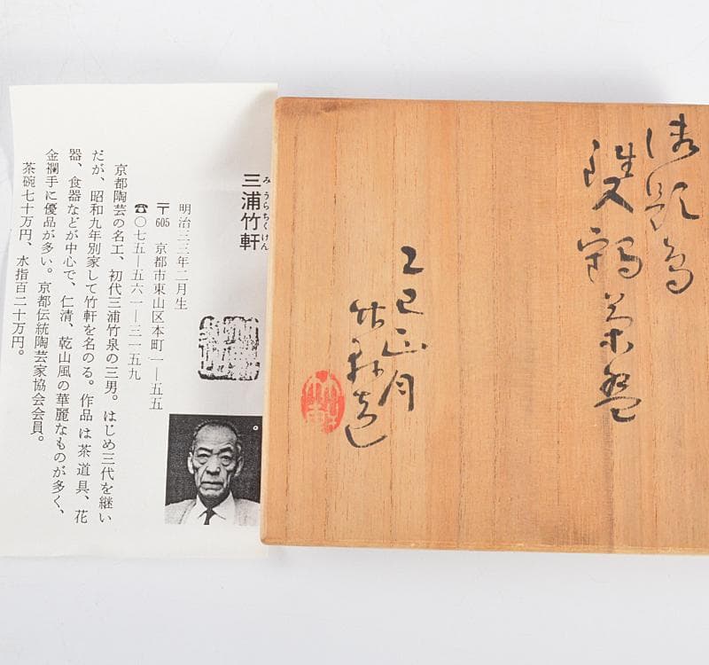 茶道具　京焼　三浦竹軒作　御題鳥　双鶴茶碗　共箱　C R4487