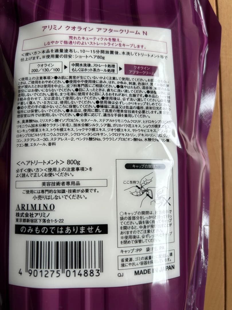 アリミノ　クオライン　3点セット