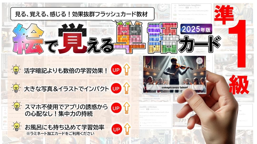 絵で覚える単語カード（動詞・形容詞・名詞・句動詞）　準１級 商品番号①