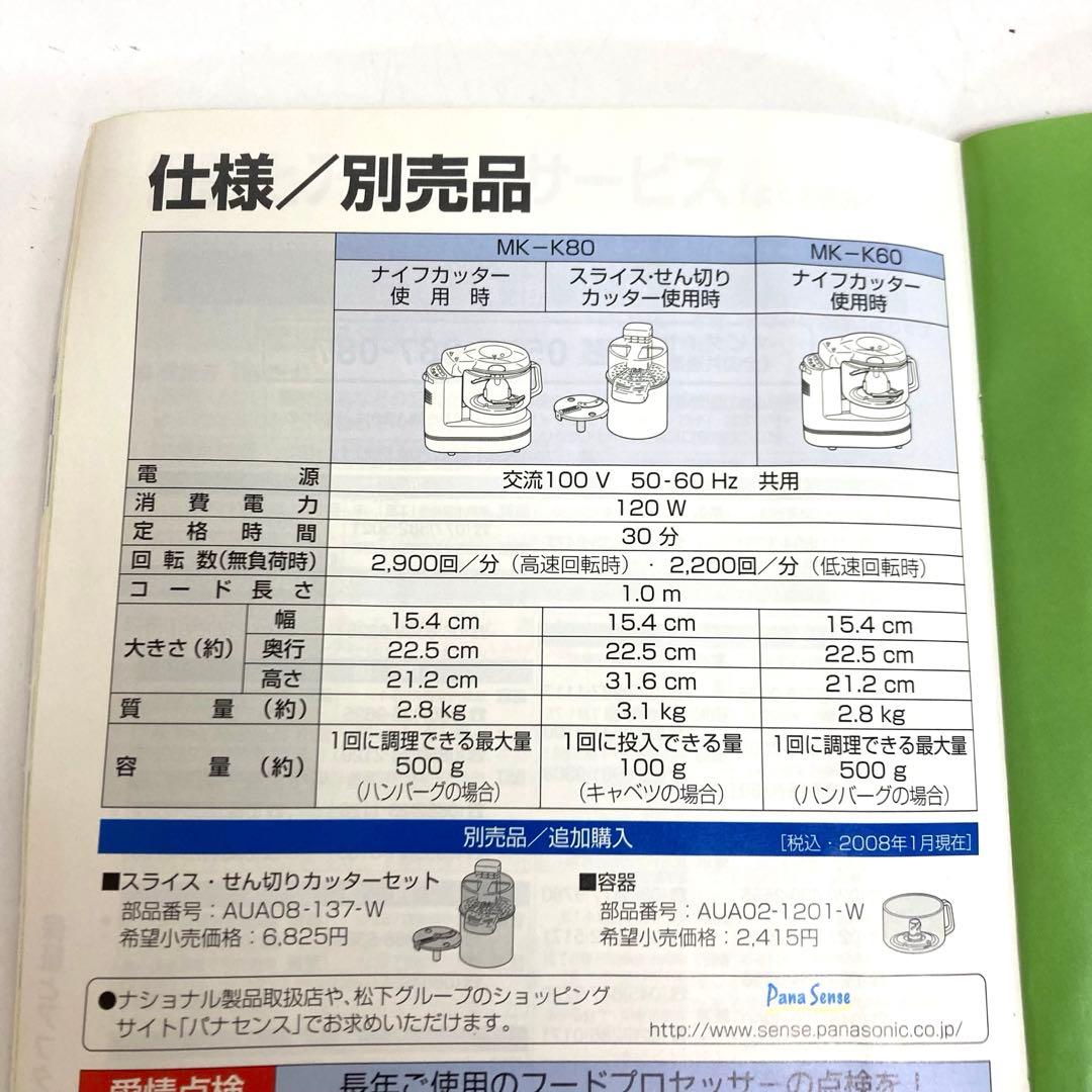 B206-49 National フードプロセッサー MK-K80