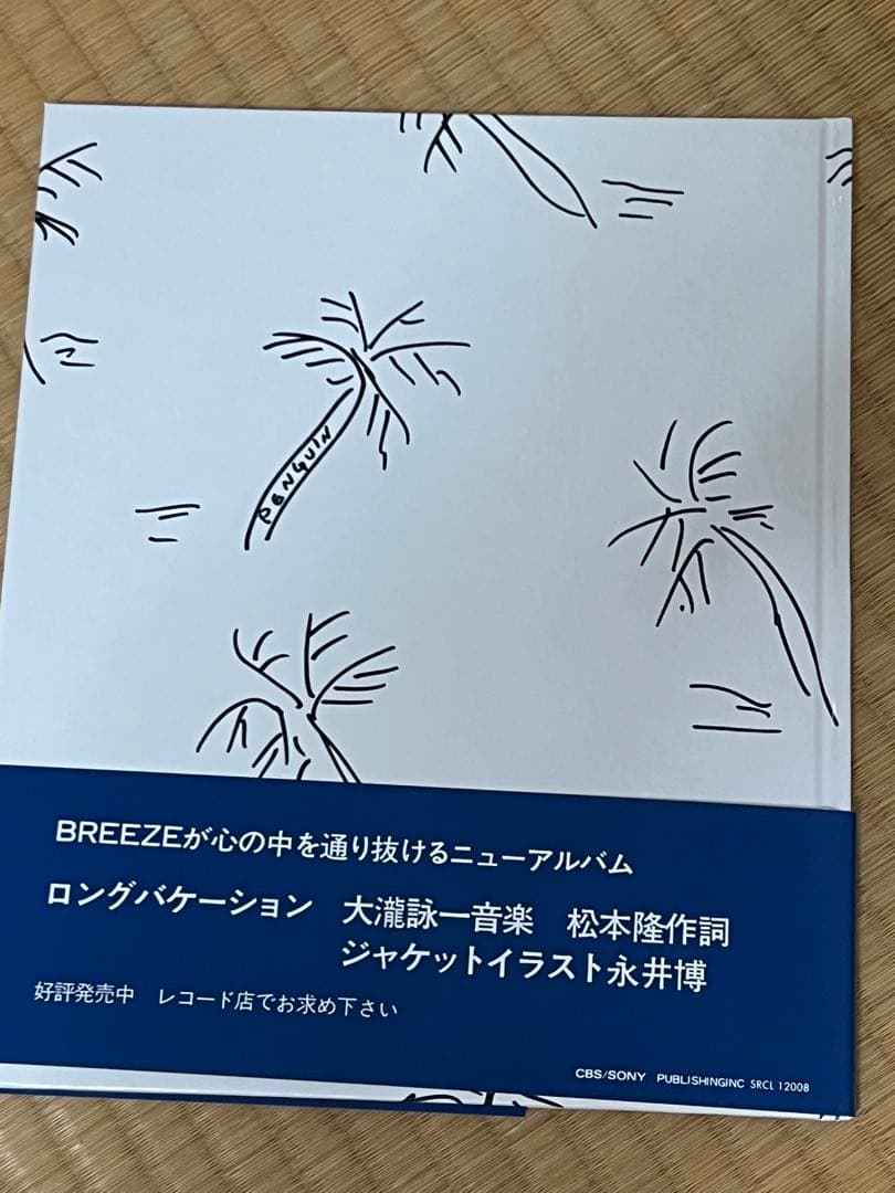 【最終案内】大滝詠一　A LONG VACATION 絵本 永井博　絵