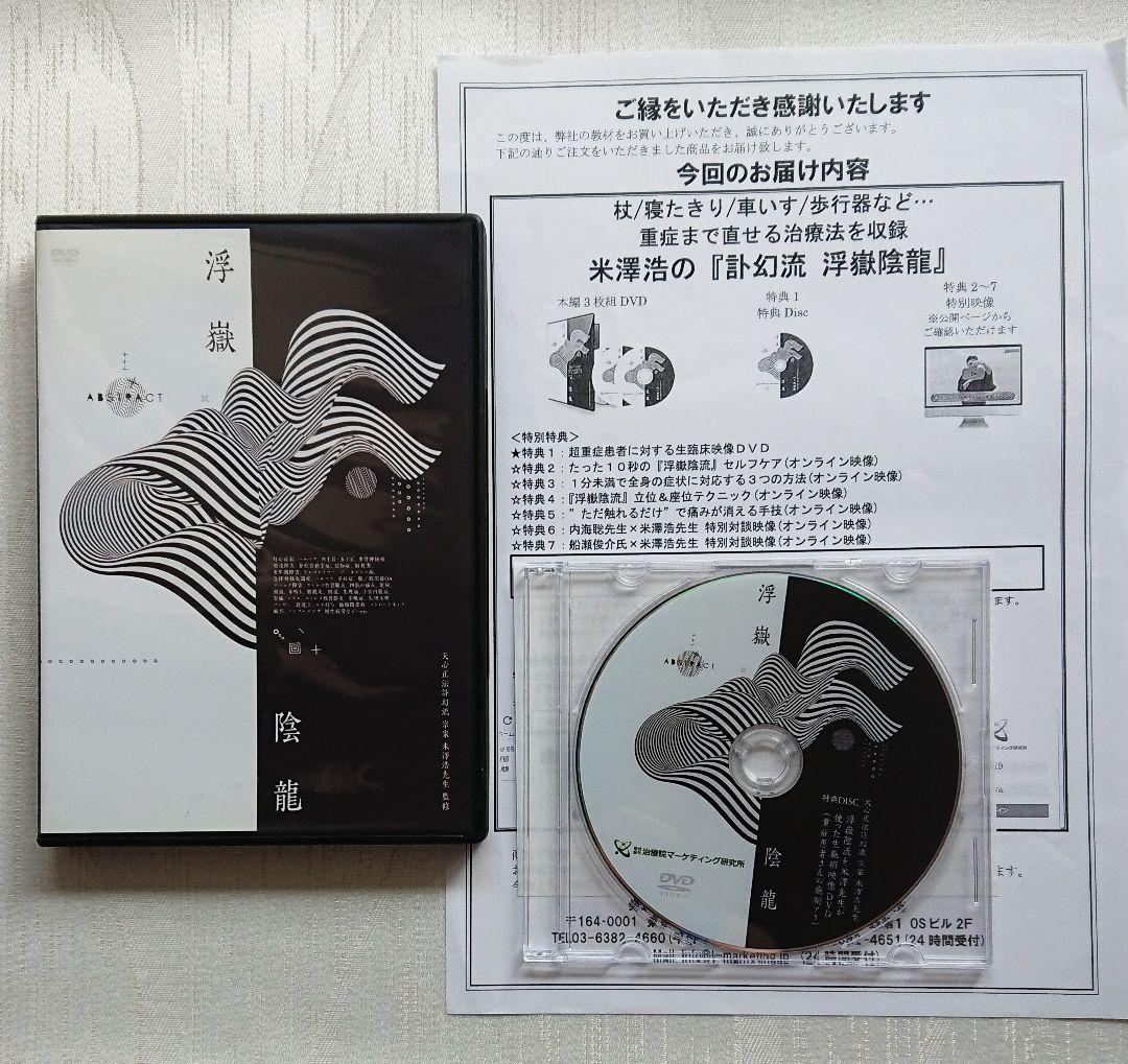 米澤浩 先生の DVD 訃幻流 浮嶽陰龍　 訃幻流腸深整流法 らせんそう流整法