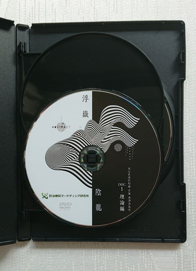 米澤浩 先生の DVD 訃幻流 浮嶽陰龍　 訃幻流腸深整流法 らせんそう流整法
