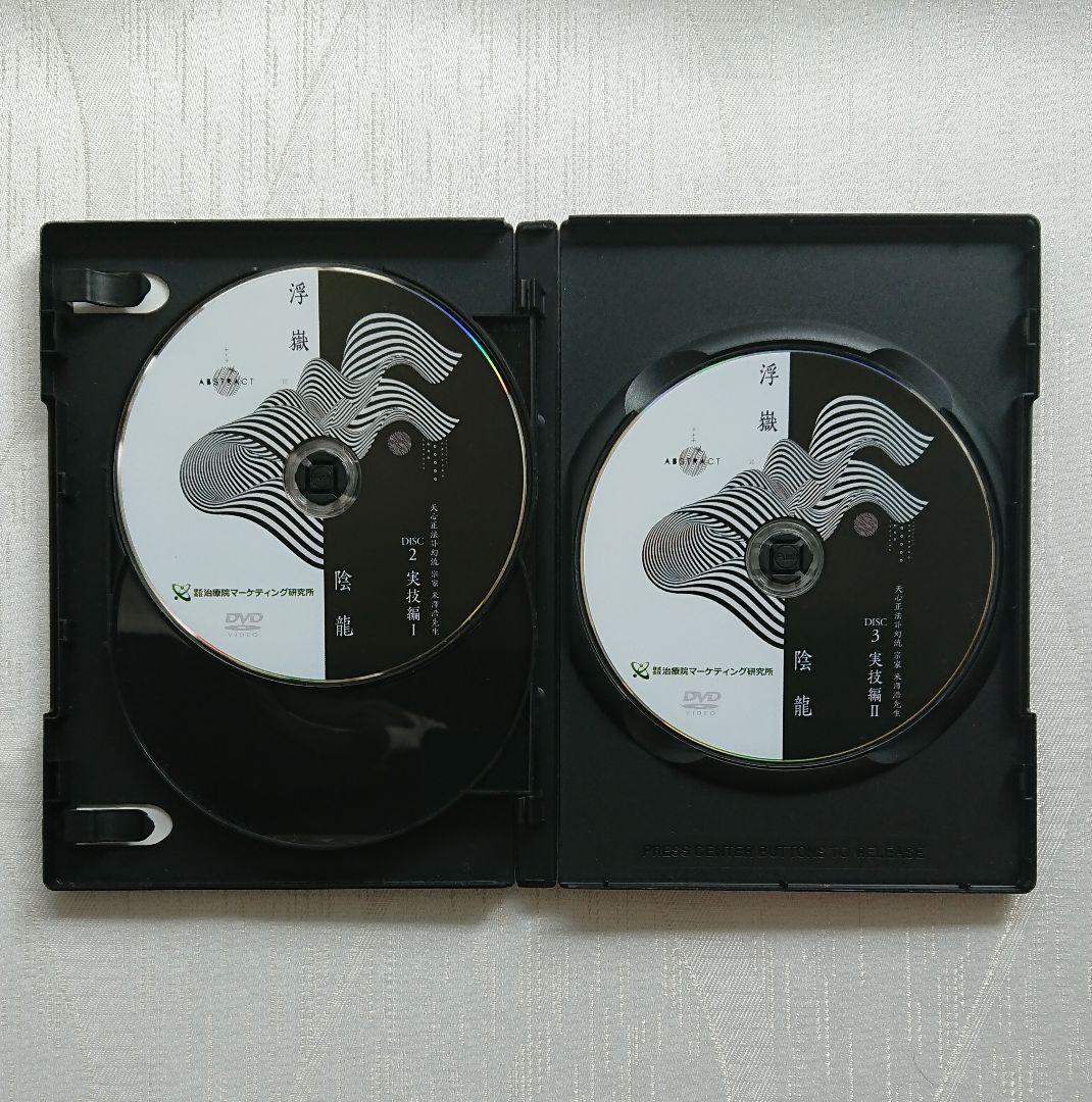 米澤浩 先生の DVD 訃幻流 浮嶽陰龍　 訃幻流腸深整流法 らせんそう流整法