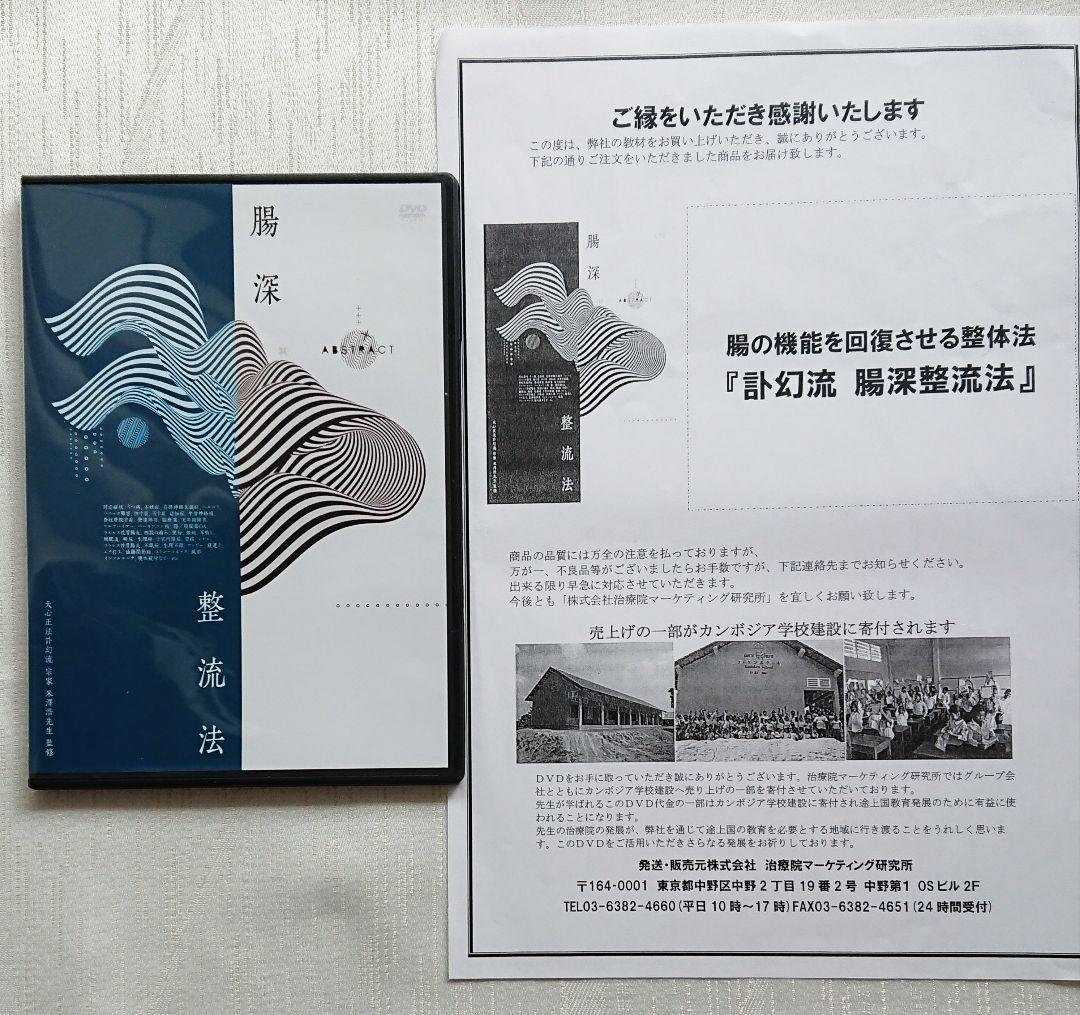 米澤浩 先生の DVD 訃幻流 浮嶽陰龍　 訃幻流腸深整流法 らせんそう流整法
