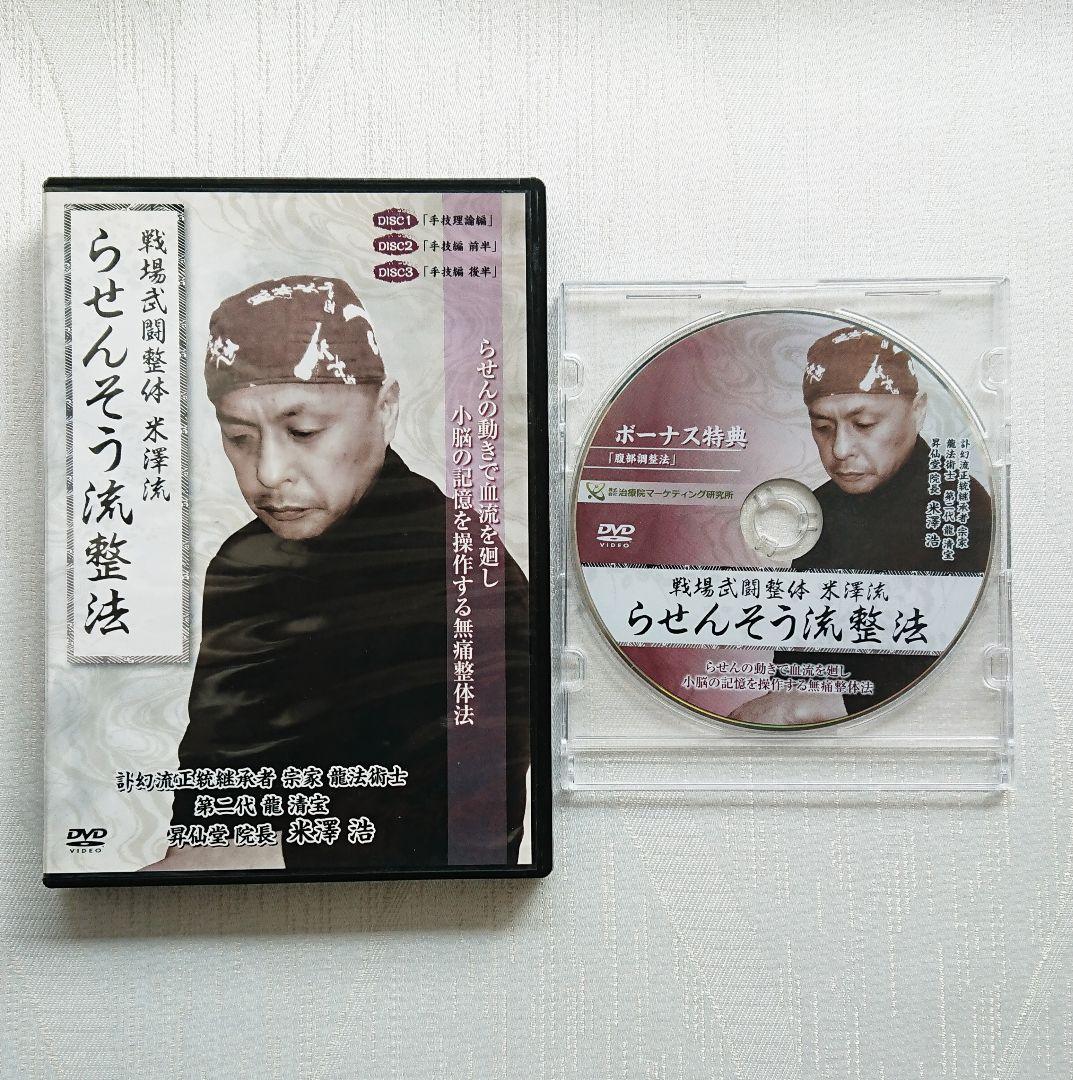 米澤浩 先生の DVD 訃幻流 浮嶽陰龍　 訃幻流腸深整流法 らせんそう流整法