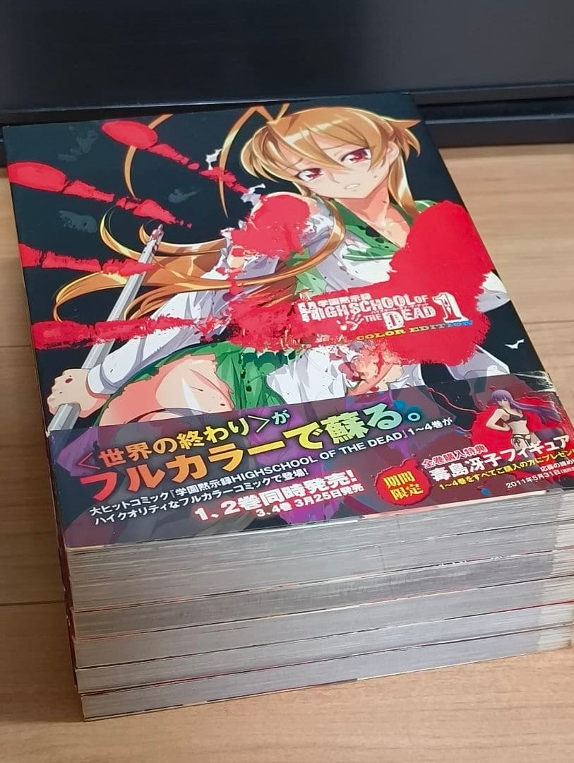 学園黙示録 ハイスクールオブザデッド フルカラー 全6冊セット　全巻初版帯付き