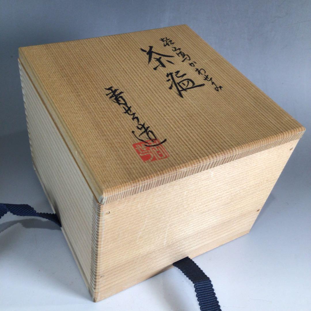 Ｐ１００　茶碗　『宮川香せつ造』『乾山写翡翠絵』『刷毛目茶碗』　共箱　茶道具