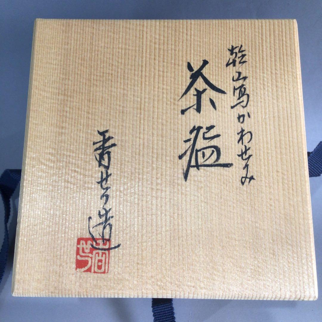 Ｐ１００　茶碗　『宮川香せつ造』『乾山写翡翠絵』『刷毛目茶碗』　共箱　茶道具