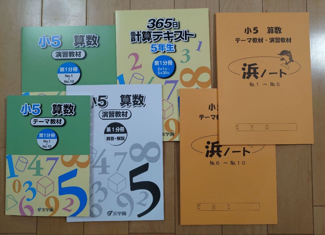 浜学園　小5　2026年