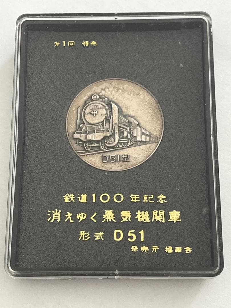 ◆純銀 鉄道100年記念メダル 消えゆく蒸気機関車 D51 27.7g
