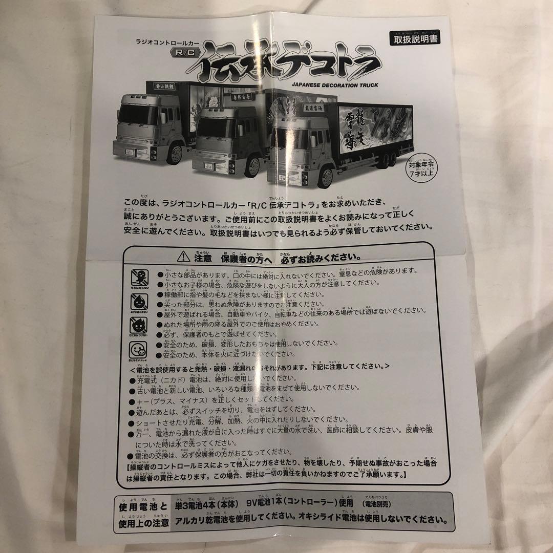 RC 伝承デコトラ 龍渡雷海