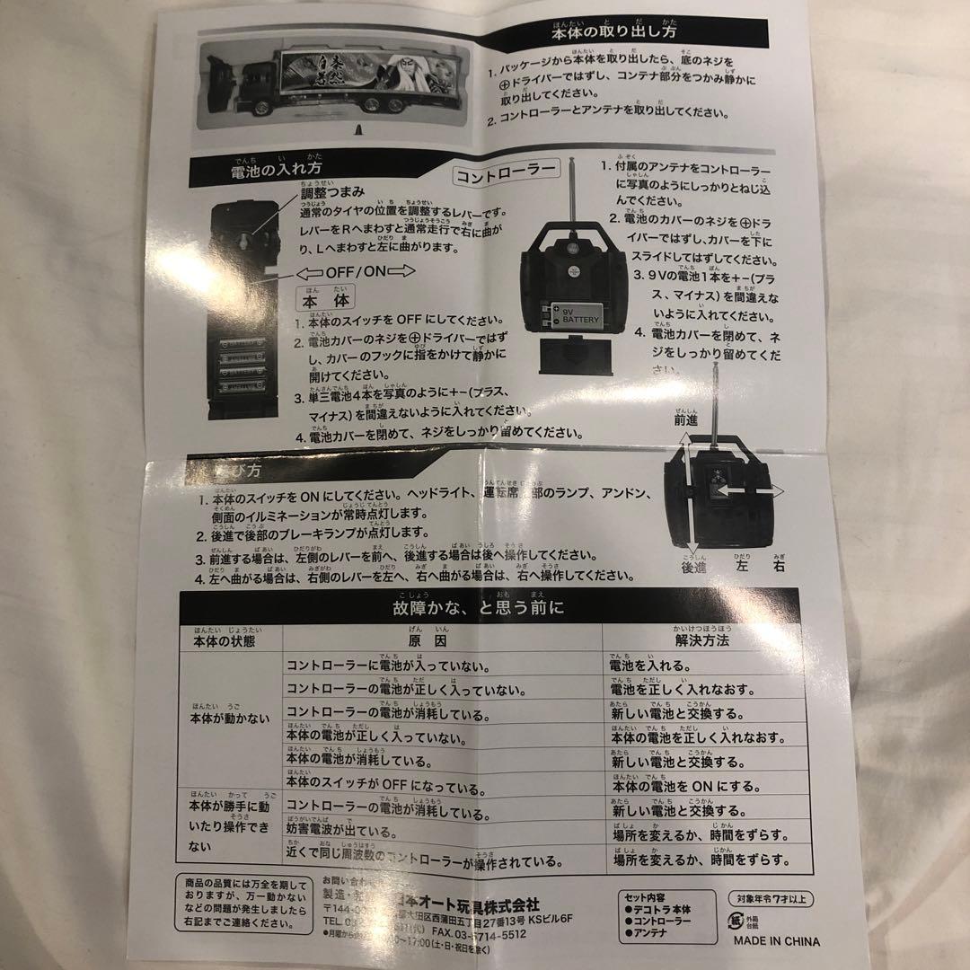 RC 伝承デコトラ 龍渡雷海