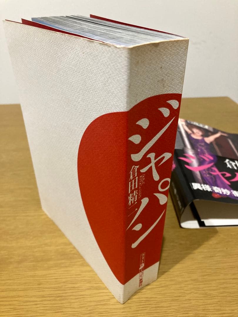 【中古】倉田精二 ジャパン 初版 写真集