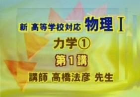 【東進】『新高等学校対応物理 力学　高橋法彦先生　第1講ノート』駿台河合塾代ゼミ