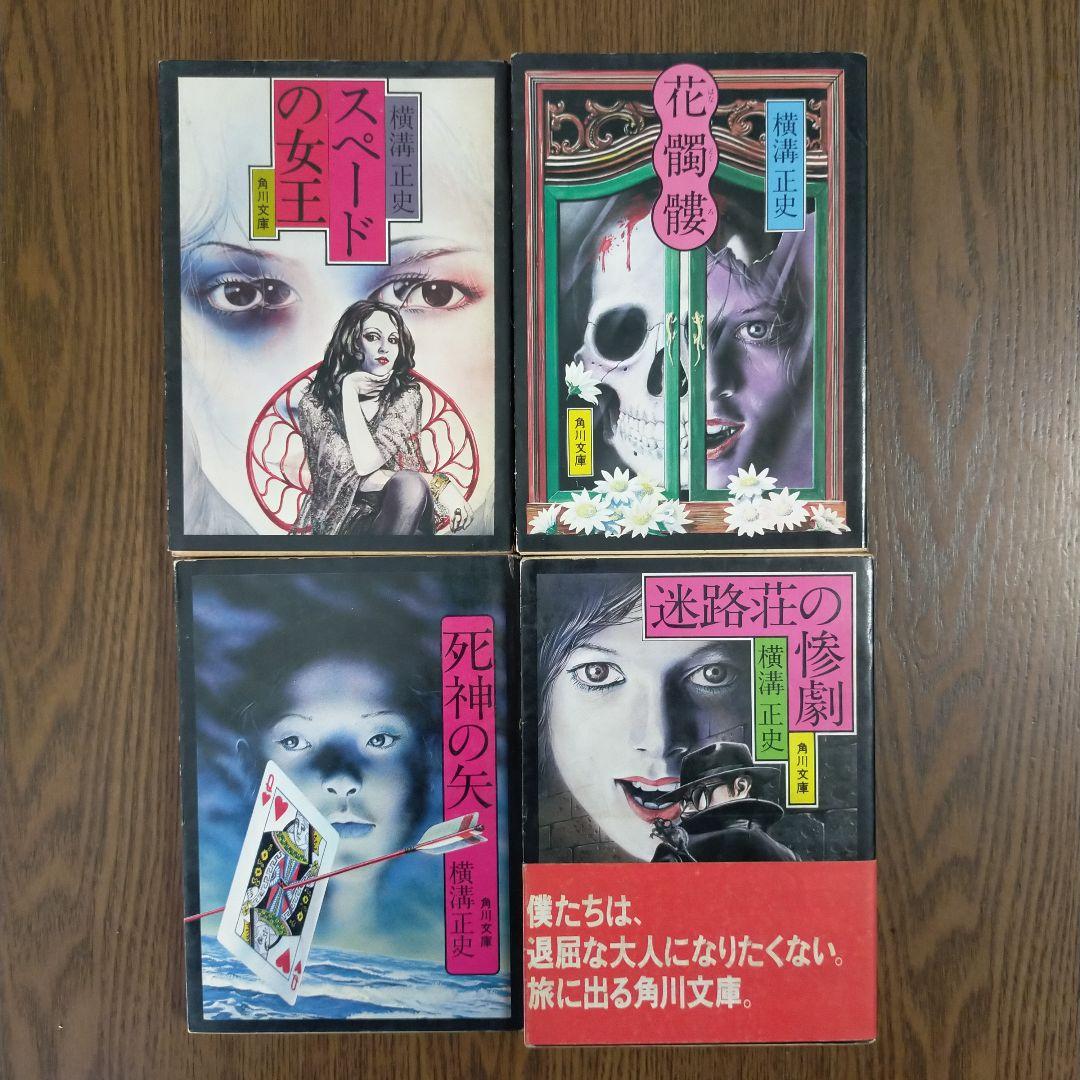 横溝正史　角川文庫34冊セット（初版27冊）