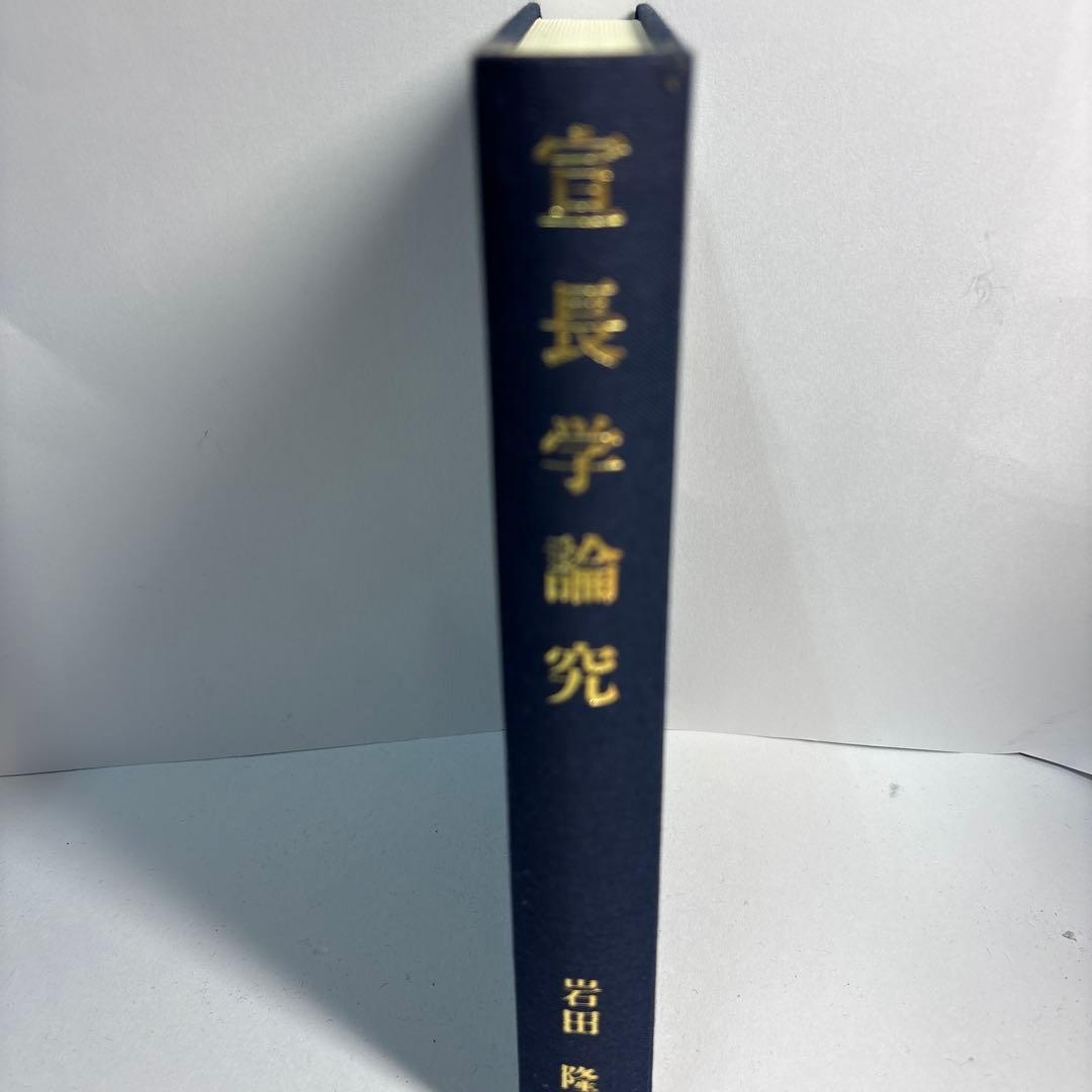 宣長学論究