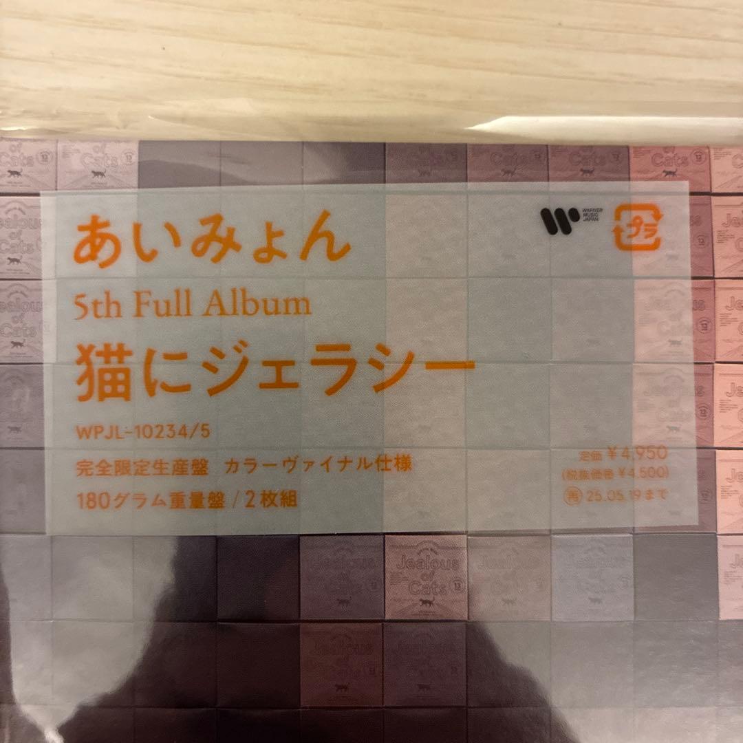 あいみょん 猫にジェラシー LP（新品未開封）