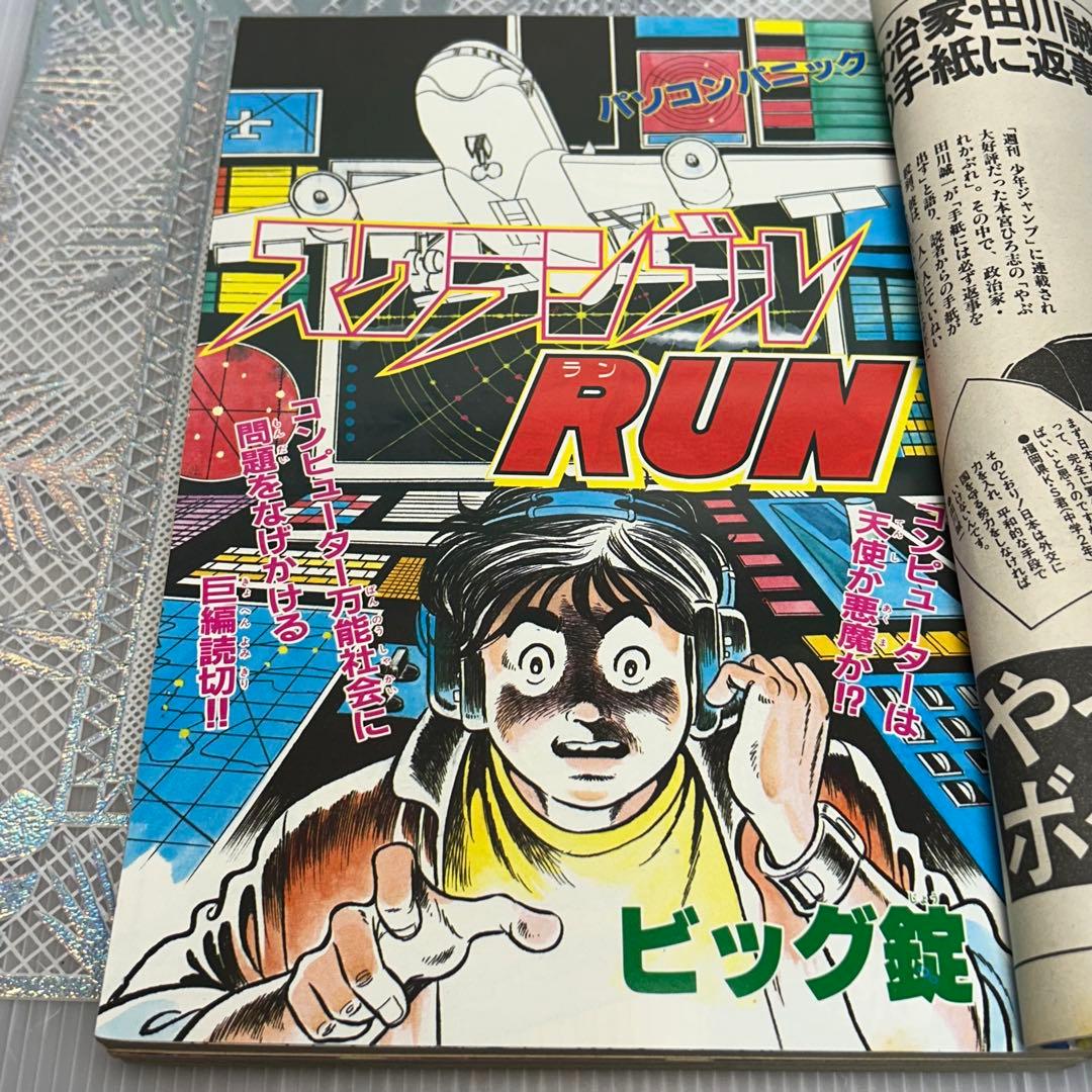 月刊少年ジャンプ　特別編集 1984年2月　 ホビーズジャンプ　保存版　PC