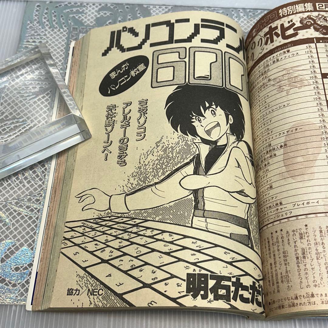 月刊少年ジャンプ　特別編集 1984年2月　 ホビーズジャンプ　保存版　PC