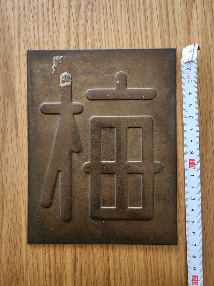 あ*さ様 区名札 当時物 鉄道部品 国鉄 鉄道廃品 鉄道グッズ 蒸気機関車 匿名