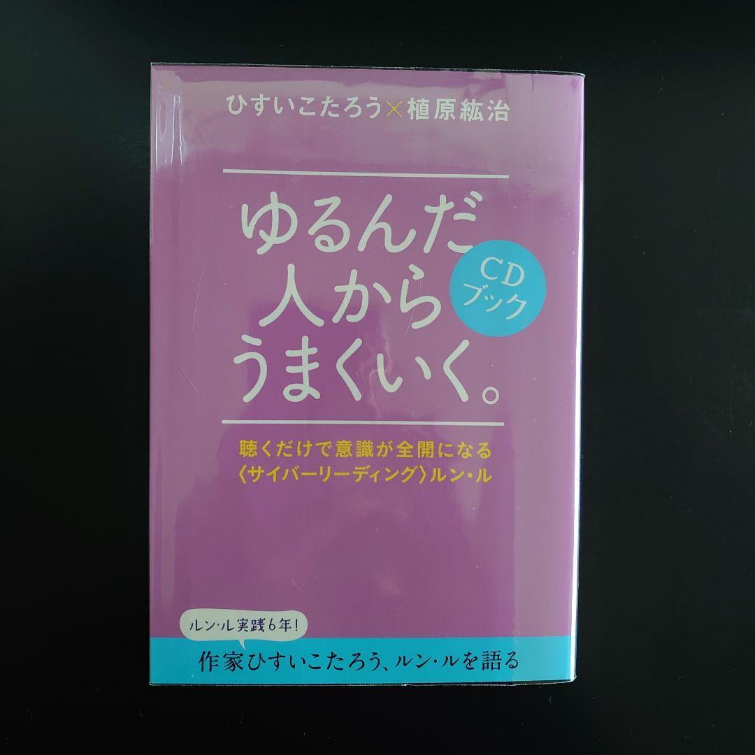 ゆるんだ人からうまくいく。CDブック 2枚組　ルン・ル　植原紘治　ひすいこたろう