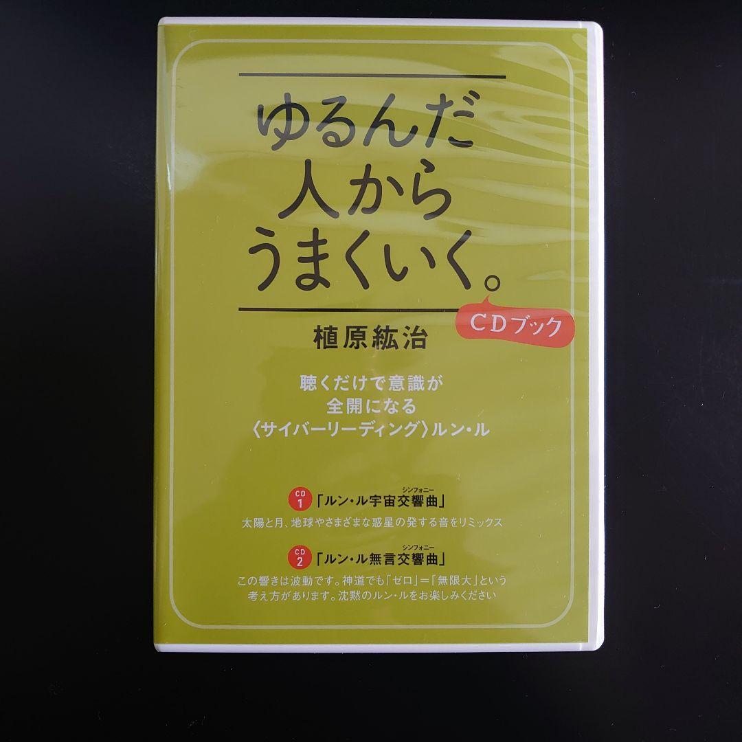 ゆるんだ人からうまくいく。CDブック 2枚組　ルン・ル　植原紘治　ひすいこたろう