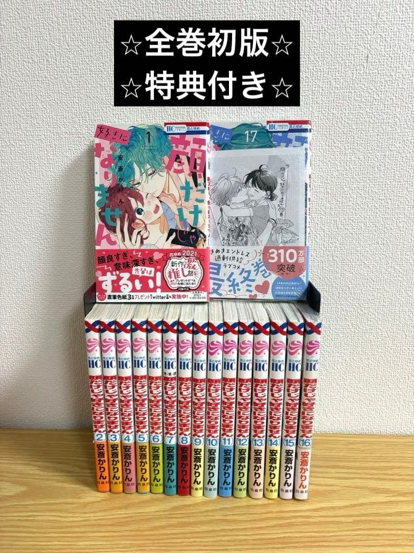 【全巻初版】顔だけじゃ好きになりません　全17巻セット　特典多数