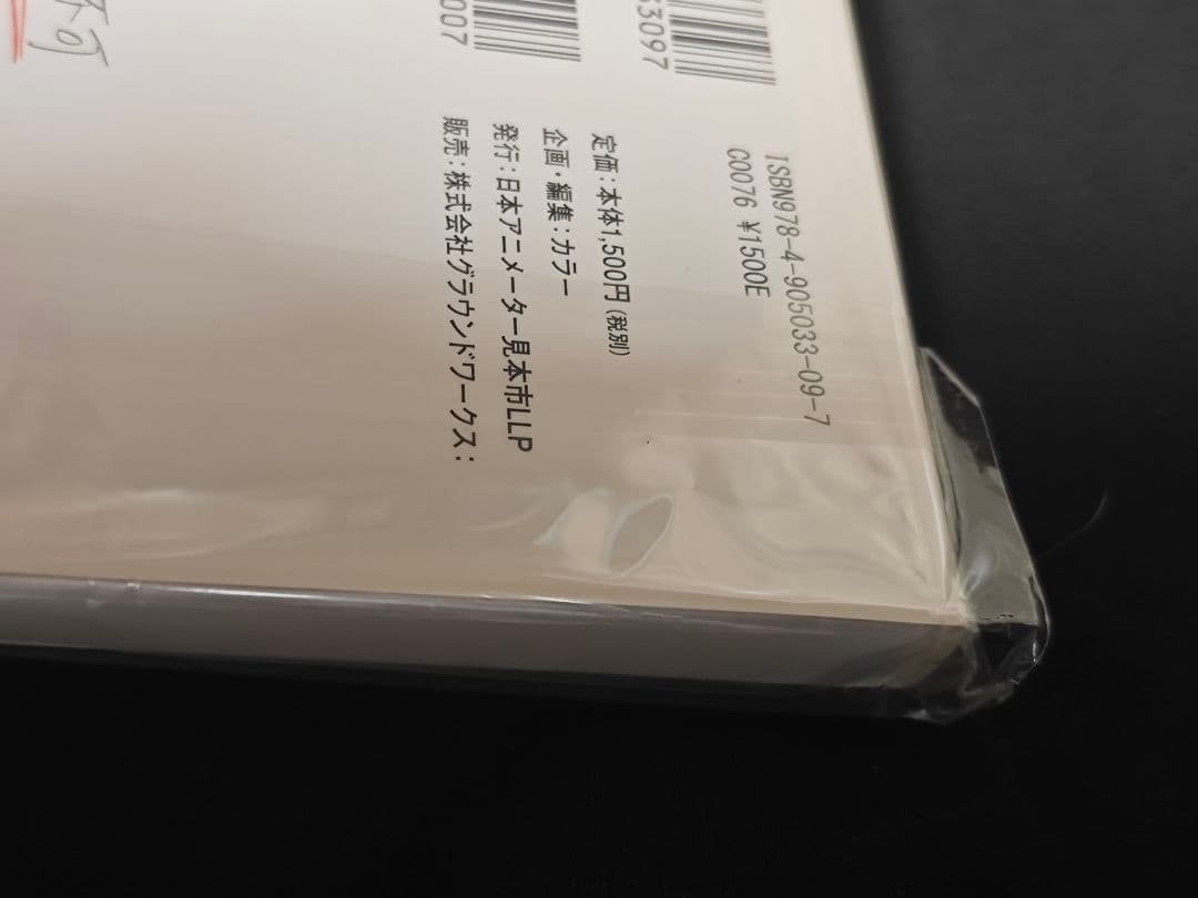 西荻窪駅徒歩20分2LDK敷 ぱらぱら本 日本アニメーター見本市 新品