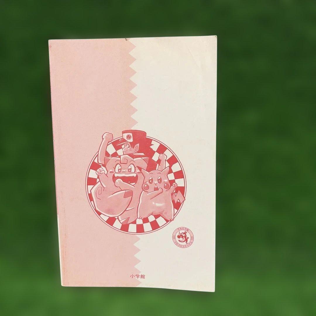 ポケットモンスター2巻初版　穴久保幸作　てんとう虫コミックス