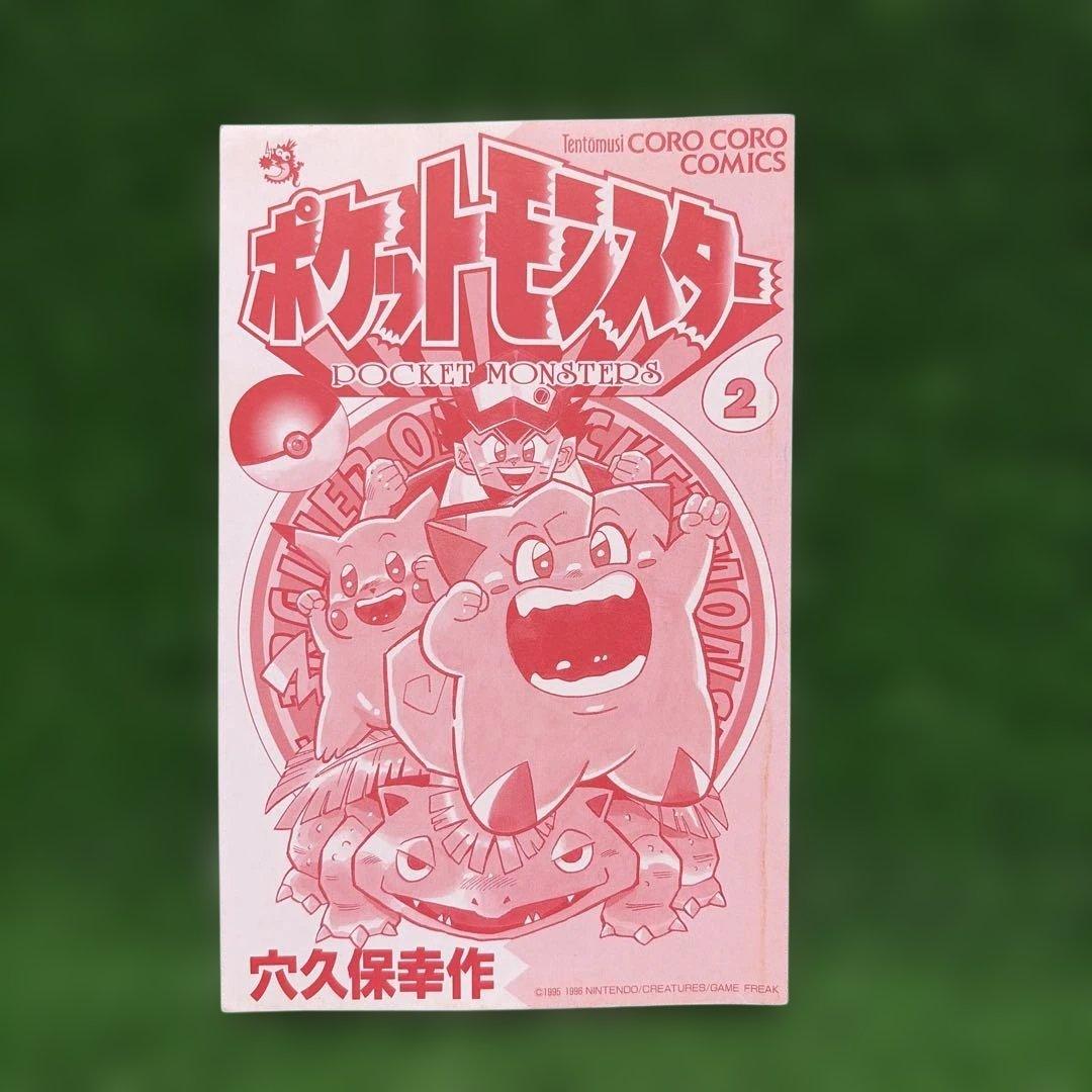 ポケットモンスター2巻初版　穴久保幸作　てんとう虫コミックス