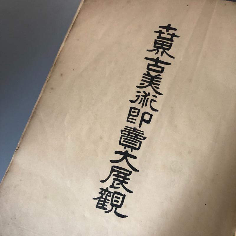 ◆620◆昭和13年 世界古美術大展観 伊勢一菴画 古書 大阪日本橋松坂屋