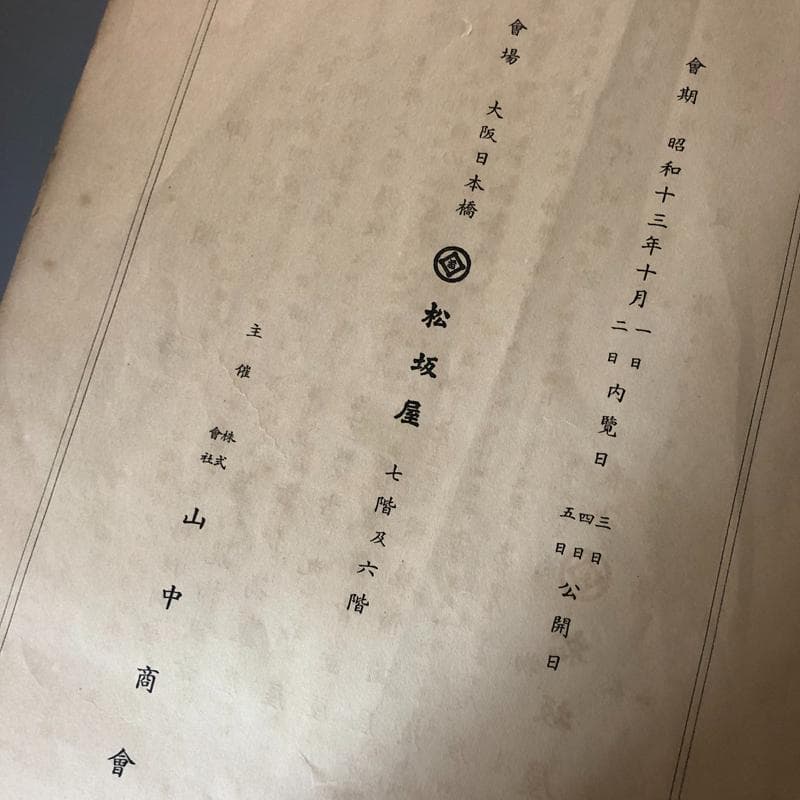 ◆620◆昭和13年 世界古美術大展観 伊勢一菴画 古書 大阪日本橋松坂屋