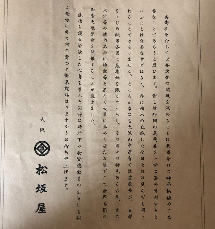 ◆620◆昭和13年 世界古美術大展観 伊勢一菴画 古書 大阪日本橋松坂屋