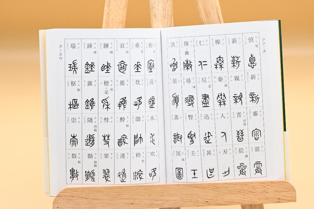 二玄社　金文辞典　綿引滔天 編