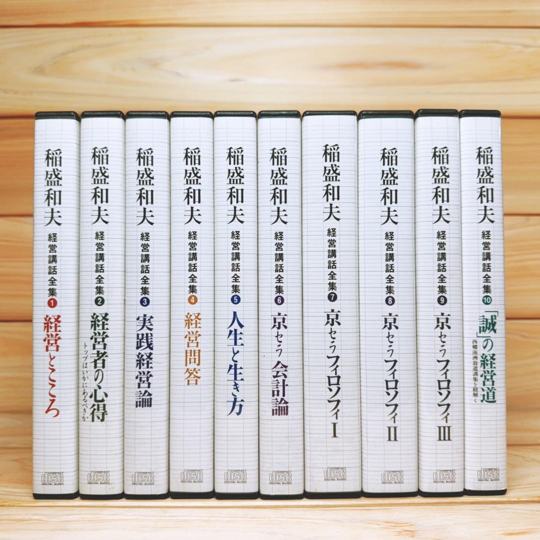 稲盛和夫経営講話全集 CD全10巻揃 解説書付
