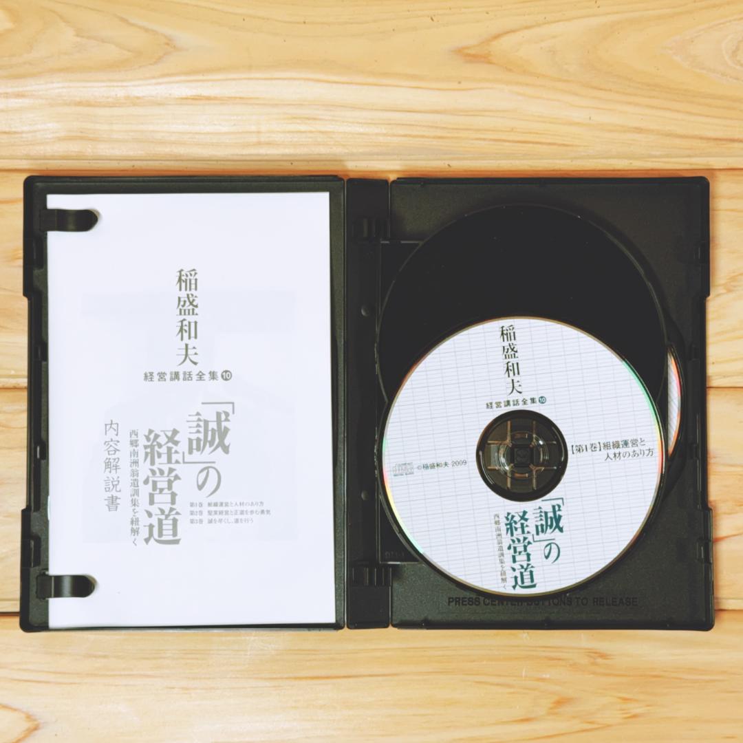 稲盛和夫経営講話全集 CD全10巻揃 解説書付