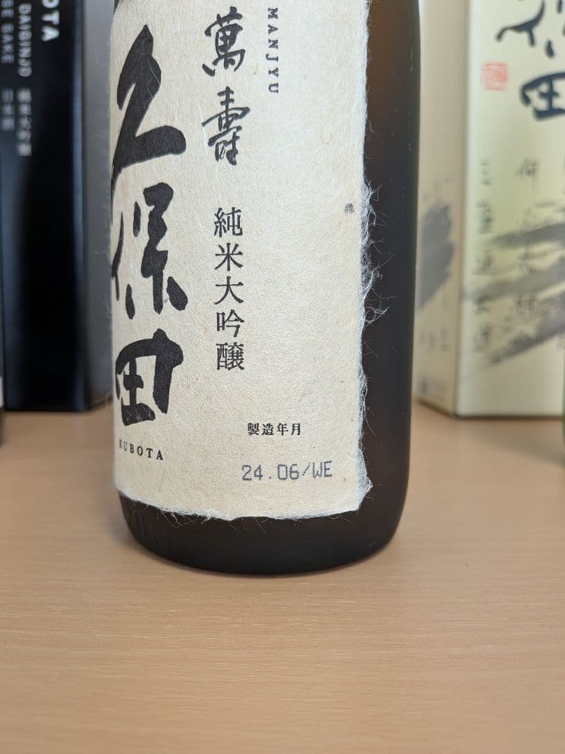 ス*ス様 久保田 純米大吟醸 萬寿 碧寿 2024年製造