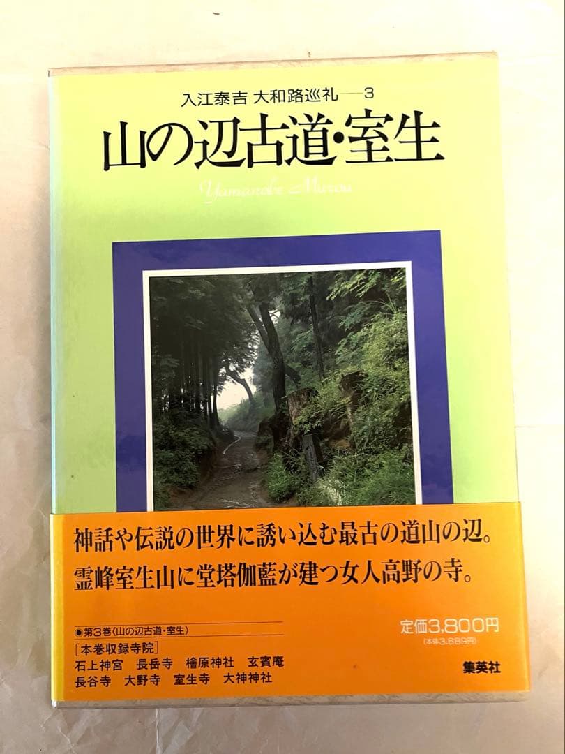 入江泰吉　大和路巡礼　全6巻セット