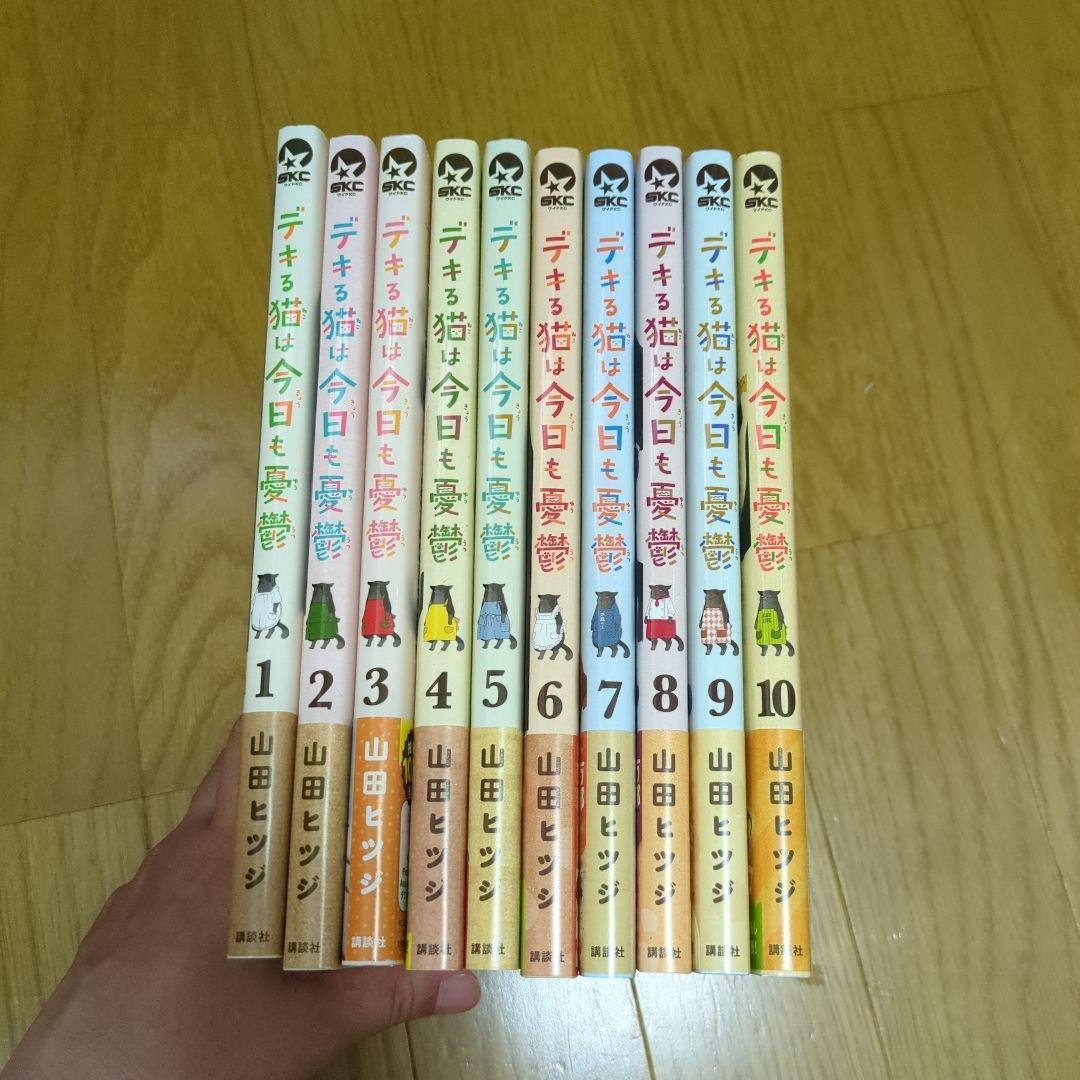 美品　デキる猫は今日も憂鬱　1〜10巻セット