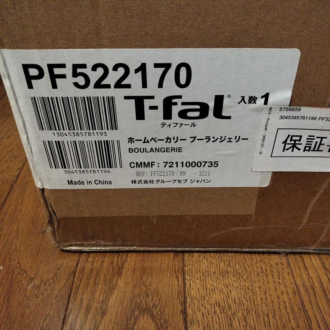 新品未開封　ホームベーカリー　T−FAL PF522170 ブーランジェリー
