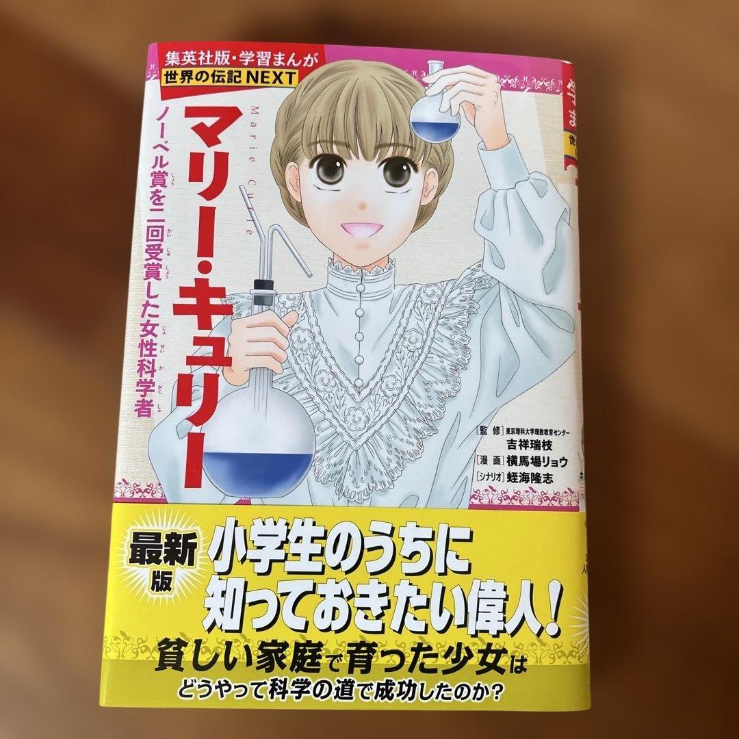 学習まんが世界の伝記NEXT第2期 最新大定番10巻セット