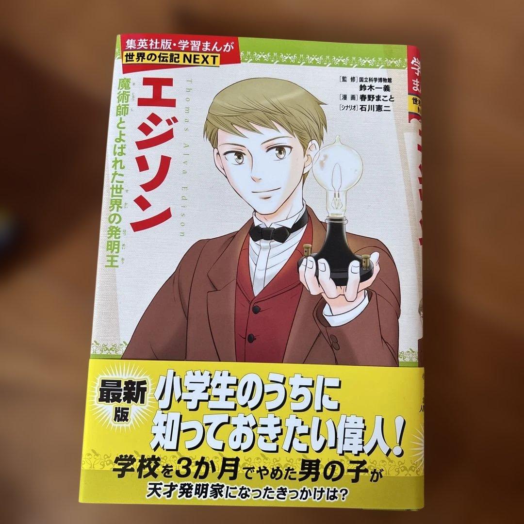 学習まんが世界の伝記NEXT第2期 最新大定番10巻セット
