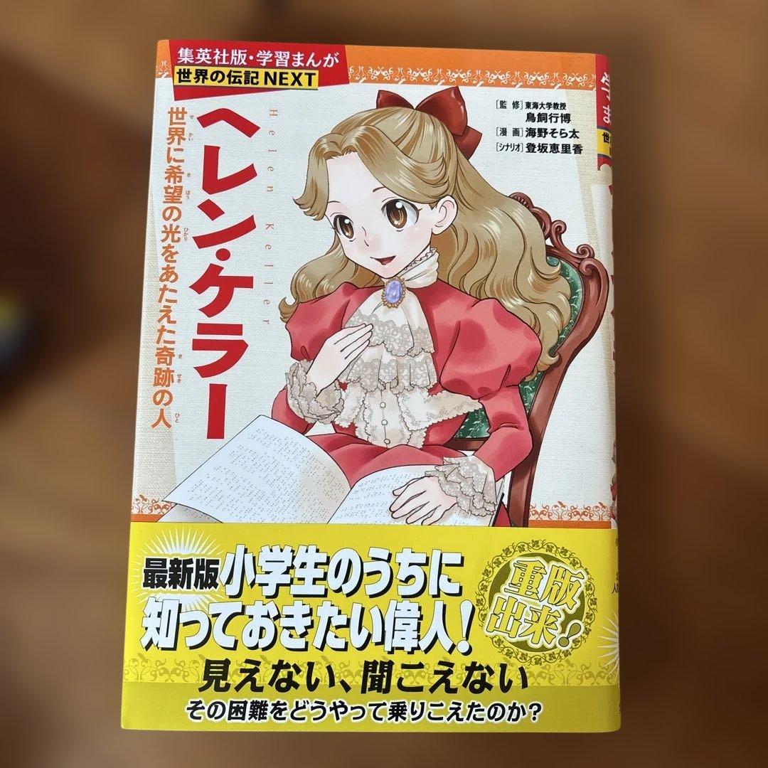 学習まんが世界の伝記NEXT第2期 最新大定番10巻セット