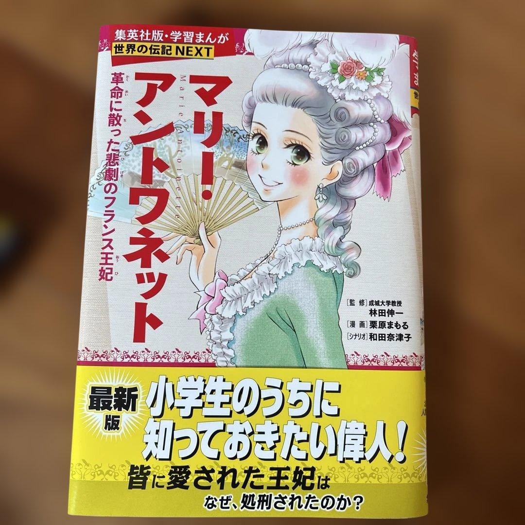 学習まんが世界の伝記NEXT第2期 最新大定番10巻セット