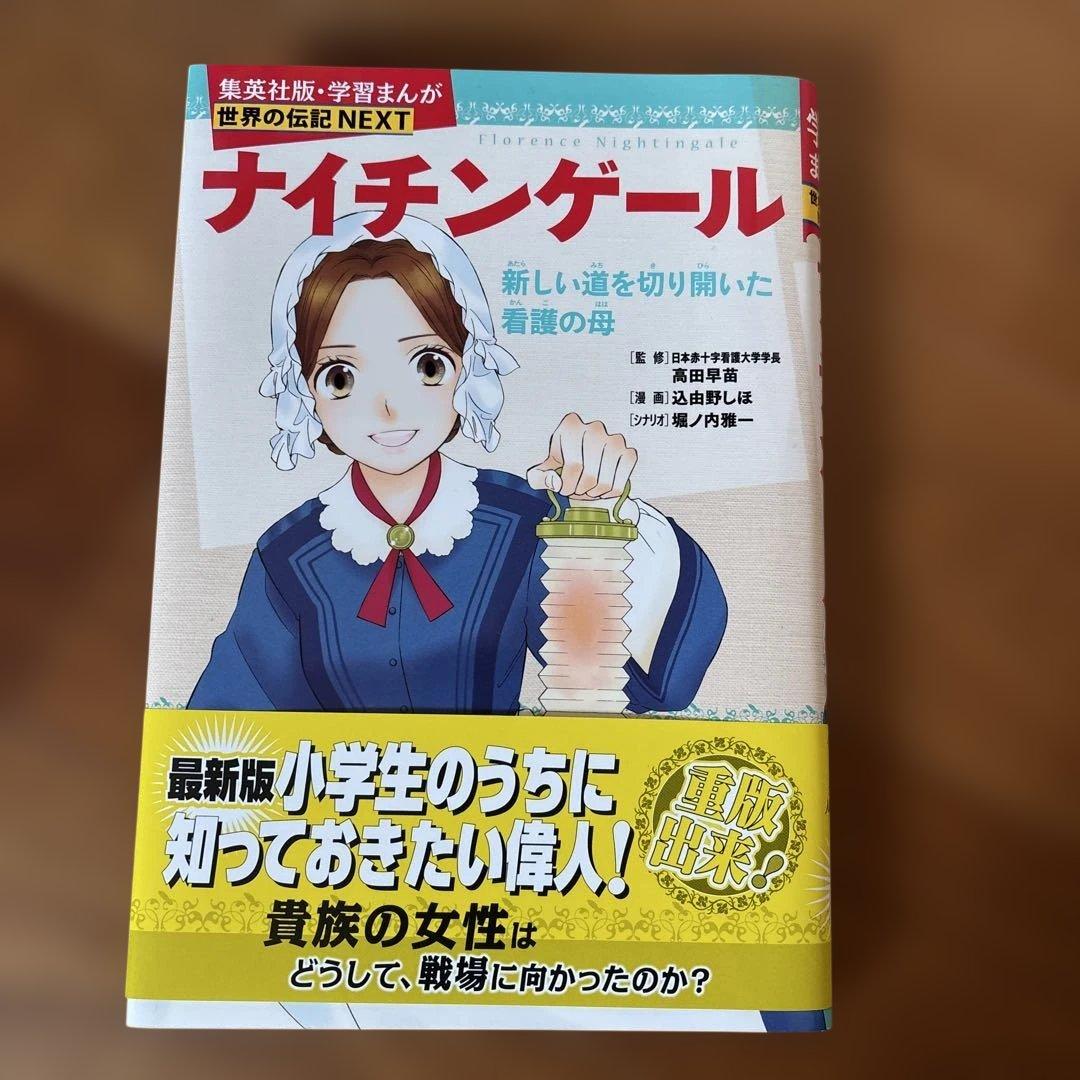 学習まんが世界の伝記NEXT第2期 最新大定番10巻セット