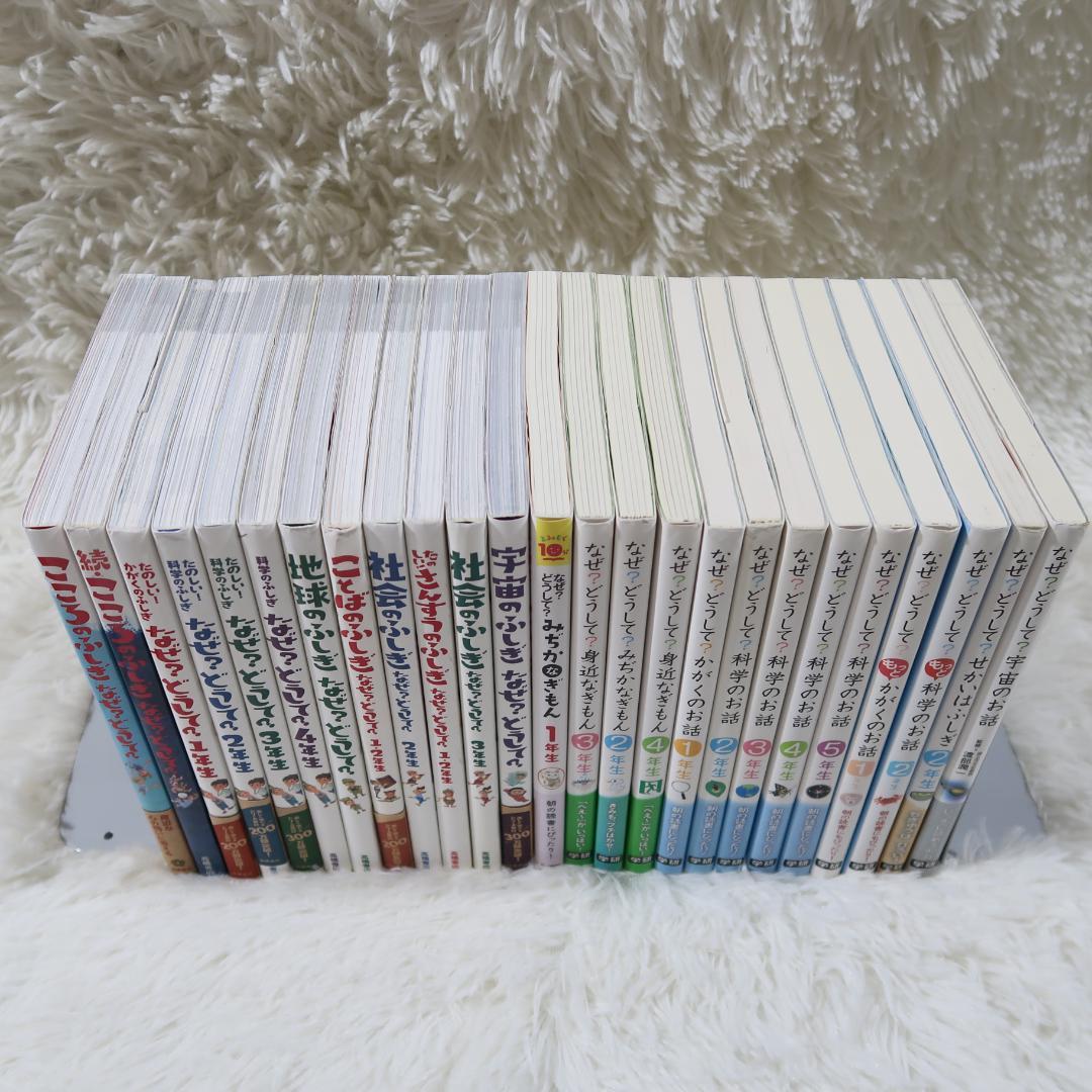 なぜ？どうして？ こどものふしぎ 　25冊セット 高橋書店・学研