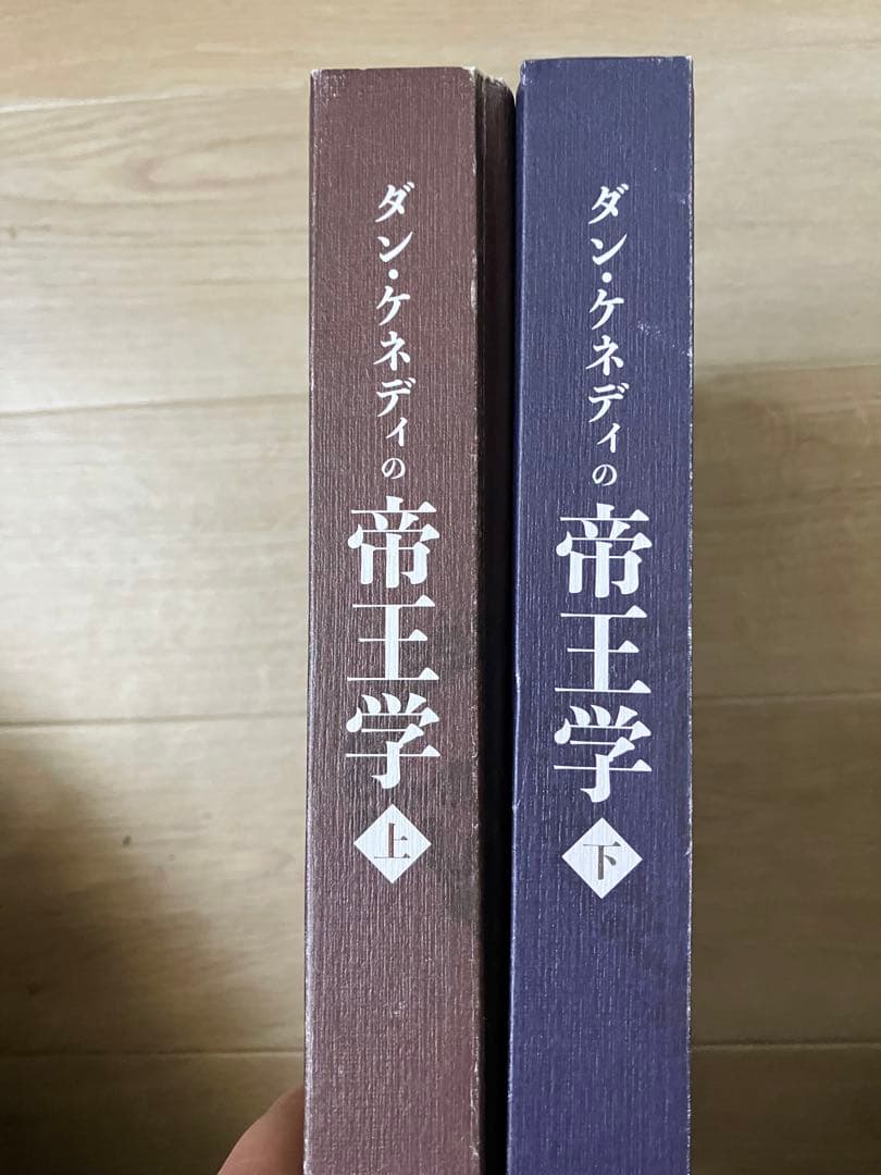 ダン・ケネディの帝王学 上下巻 セット